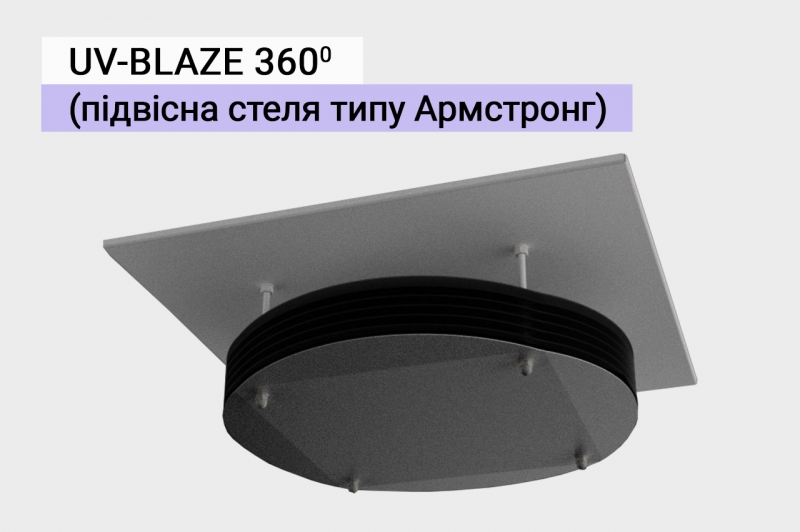 UV-BLAZE 360 (Арм.)