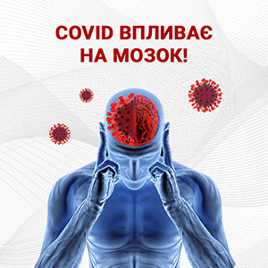 COVID впливає на мозок