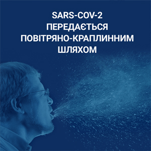 SARS-CoV-2 передається повітряно-краплинним шляхом